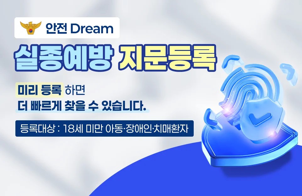안전Dream 실종예방 지문등록  미리 등록하면 더 빠르게 찾을 수 있습니다.  등록대상 : 18세 미만 아동·장애인·치매환자