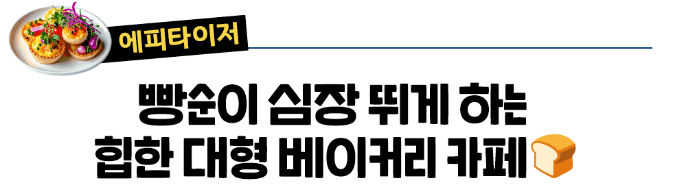 [에피타이저] 빵순이 심장이 뛰게 하는  힙한 대형 베이커리 카페🍞