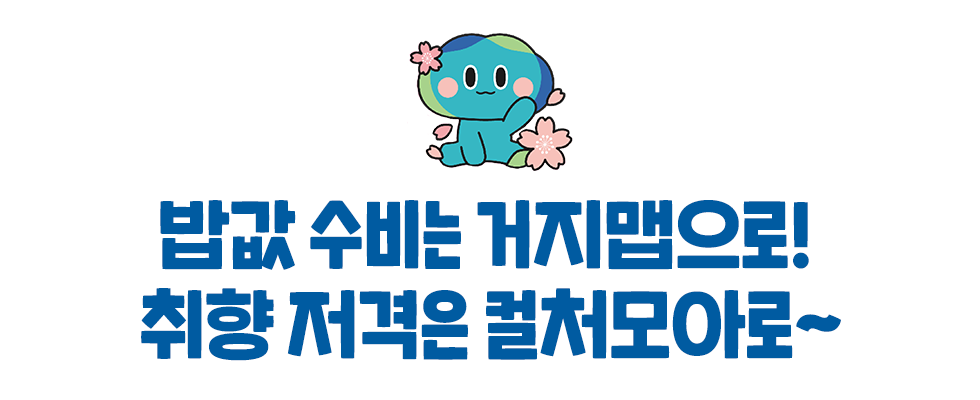 밥값 수비는 거지맵으로! 취향 저격은 컬처모아로~