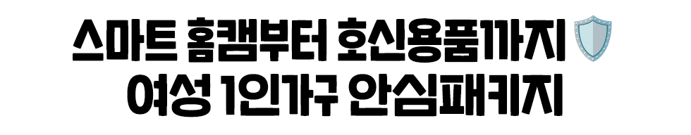 스마트 홈캠부터 호신용품까지🛡️ 여성 1인가구 안심패키지