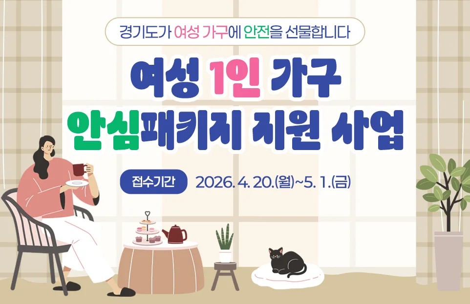 경기도가 여성 가구에  안전을 선물합니다  여성 1인가구  안심패키지 지원 사업  접수기간 : 2026. 4. 20.(월)~5. 1.(금)