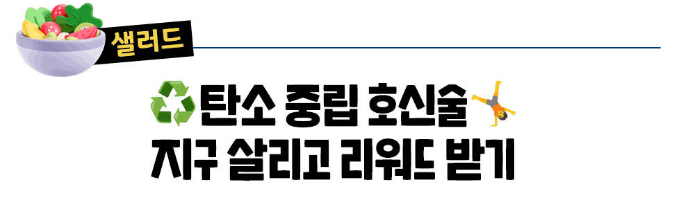 [샐러드]♻️탄소 중립 호신술🤸 지구 살리고 리워드 받기