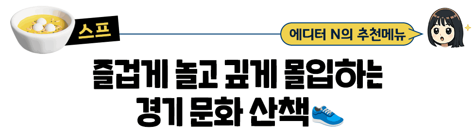 [스프] 에디터  n의 추천메뉴: 즐겁게 놀고 깊게 몰입하는  경기 문화 산책👟