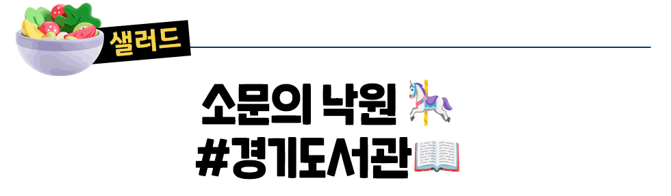 [샐러드] 소문의 낙원 🎠 #경기도서관📖