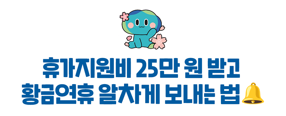 휴가지원비 25만 원 받고 황금연휴 알차게 보내는 법🔔