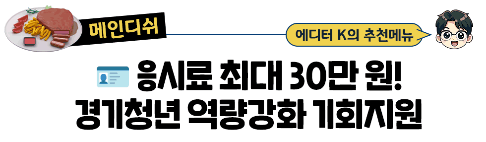 [매인디쉬] 에디터 K의 추천메뉴: 🪪 응시료 최대 30만 원! 경기청년 역량강화 기회지원