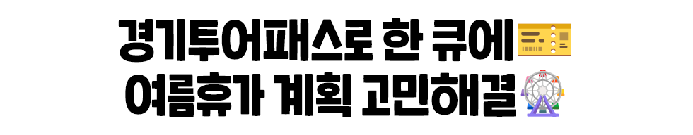 경기투어패스로 한 큐에️🎫 여름휴가 계획 고민해결🎡