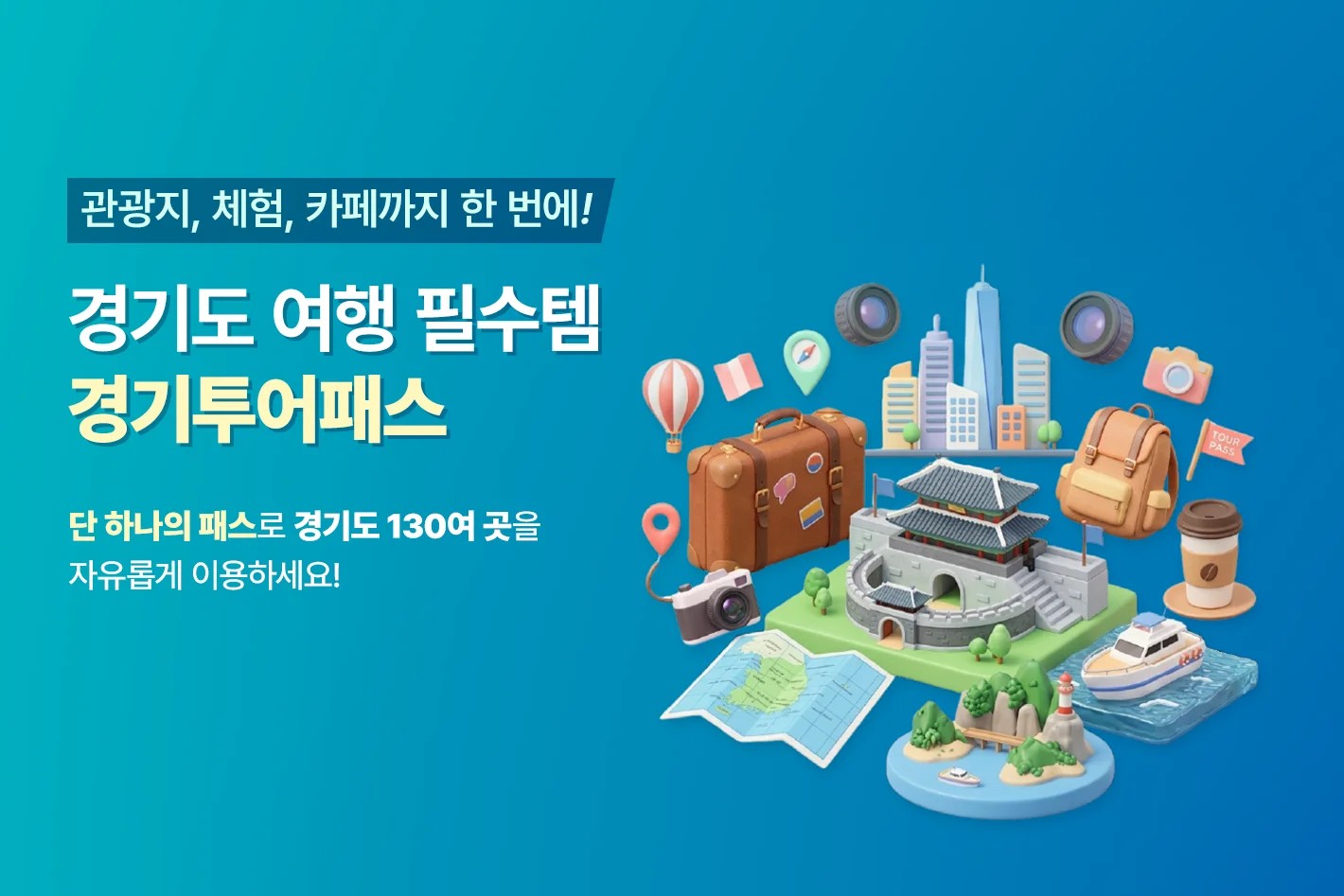 관광지, 체험, 카페까지 한 번에! 경기도 여행 필수템  경기투어패스  단 하나의 패스로 경기도 130여 곳을 자유롭게 이용하세요! 