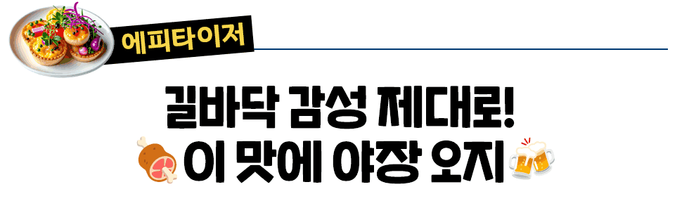 [에피타이저] 길바닥 감성 제대로!  🍖이 맛에 야장 오지🍻