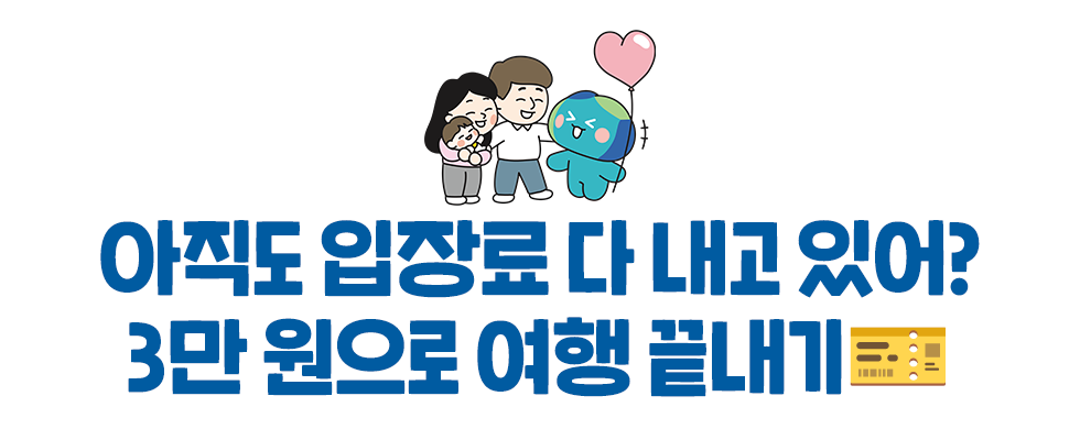 아직도 입장료 다 내고 있어? 3만 원으로 여행 끝내기🎫