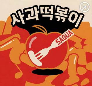 사과떡볶이