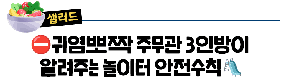 [샐러드] ⛔귀염뽀짝 주무관 3인방이  알려주는 놀이터 안전수칙🛝