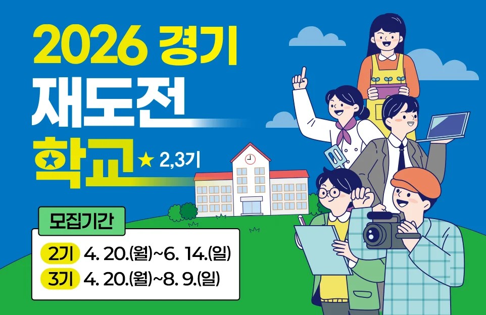 2026 경기 재도전 학교 2,3기  모집기간 | 2기 4. 20.(월)~6. 14.(일)                  3기 4. 20.(월)~8. 9.(일)