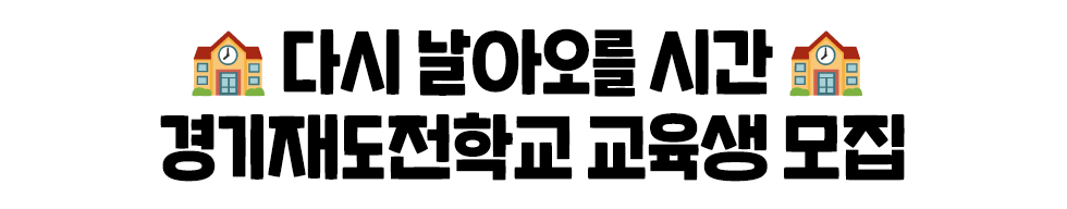 🏫다시 날아오를 시간🏫 경기재도전학교 교육생 모집