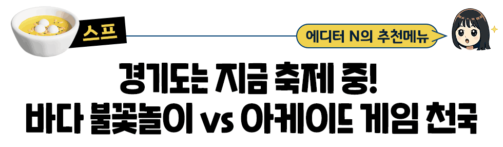 [스프] 에디터 N의 추천메뉴: 경기도는 지금 축제 중!  바다 불꽃놀이 vs 아케이드 게임 천국