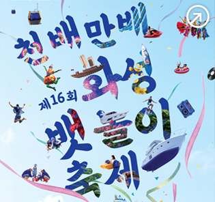 천배만배 제16회 화성 뱃놀이 축제