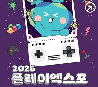 2026 플레이엑스포