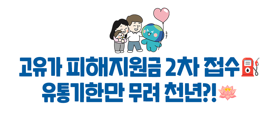 고유가 피해지원금 2차 접수⛽ 유통기한만 무려 천년?!🪷