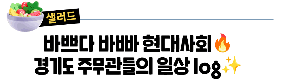 [샐러드] 바쁘다 바빠 현대사회🔥 경기도 주무관들의 일상 log ✨