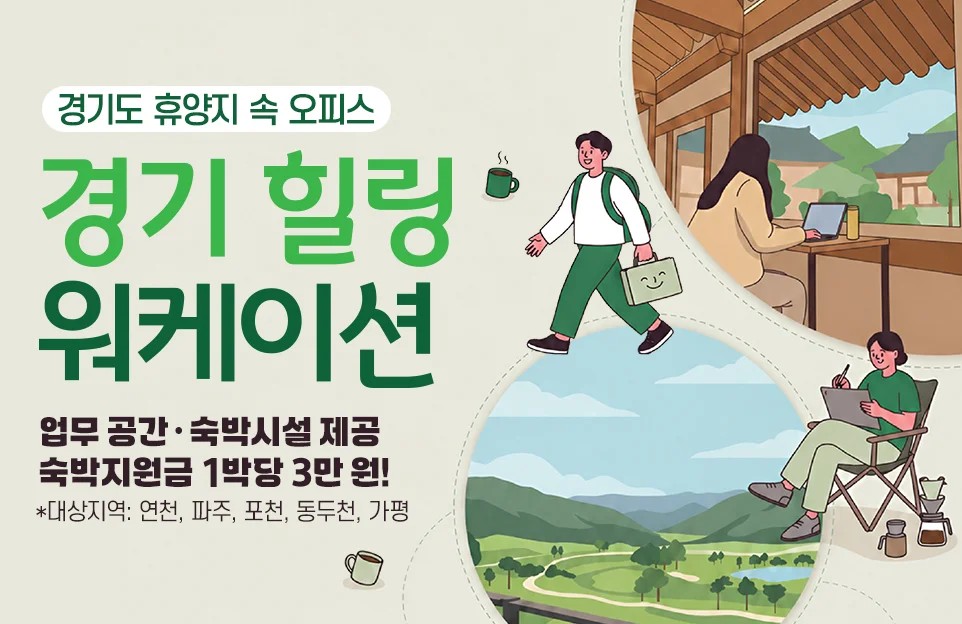 경기도 휴양지 속 오피스 경기 힐링 워케이션  업무 공간·숙박시설 제공 숙박지원금 1박당 3만 원! *대상지역: 연천, 파주, 포천, 동두천, 가평