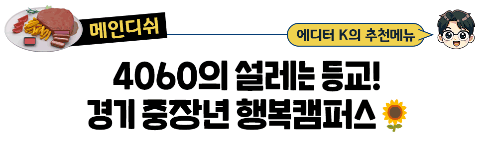 [메인디쉬] 에디터 K의 추천메뉴: 4060의 설레는 등교!  경기 중장년 행복캠퍼스🌻