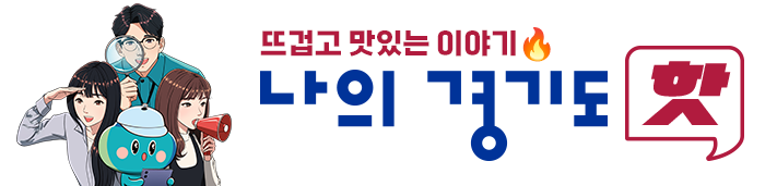 뜨겁고 맛있는 이야기🔥 나의 경기도 핫