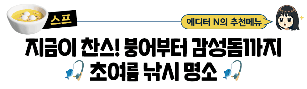 [스프] 에디터 N의 추천메뉴:  지금이 찬스! 붕어부터 감성돔까지🎣초여름 낚시 명소🎣