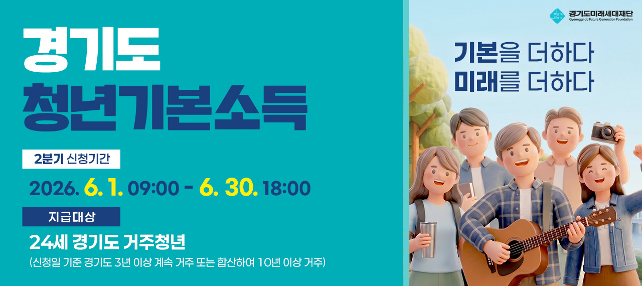 2026년 경기도 청년기본소득 2분기 모집  2분기 신청기간 2026.6.1. 09:00~ 6.30. 18:00 지급대상 24세 경기도 거주청년 (신청일 기준 경기도 3년 이상 계속 거주 또는 합산하여 10년 이상 거주)  기본을 더하다 미래를 더하다 경기도미래세대재단