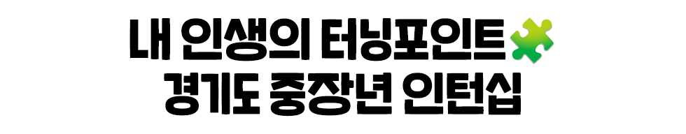  내 인생의 터닝포인트🧩 경기도 중장년 인턴십