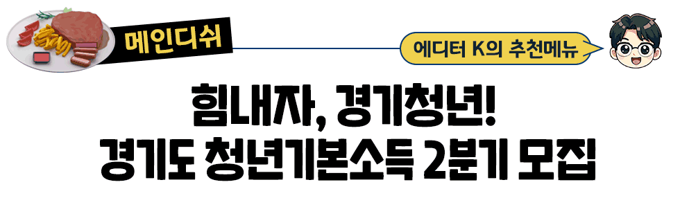 [메인디쉬] 에디터 K의 추천메뉴: 힘내자, 경기청년!  경기도 청년기본소득 2분기 모집
