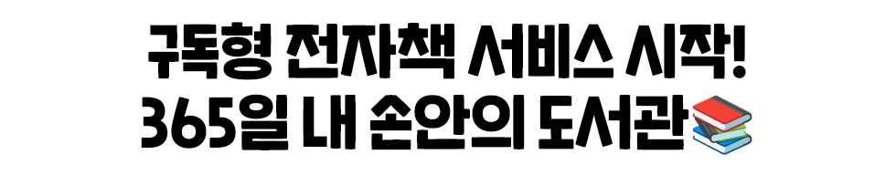 구독형 전자책 서비스 시작! 365일 내 손안의 도서관📚