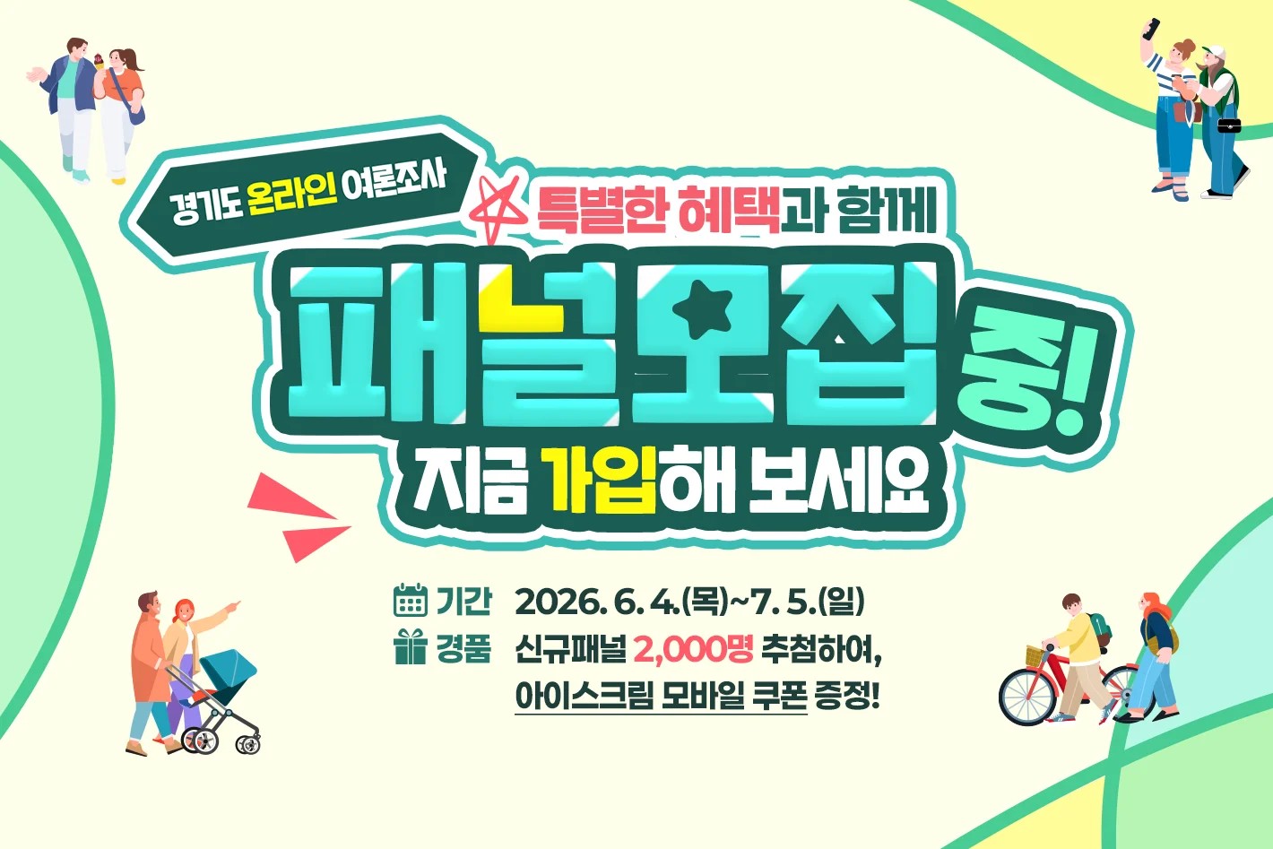 경기도 온라인 여론조사  ☆특별한 혜택과 함께 패널모집 중! 지금 가입해 보세요  기간 : 2026. 6. 4.(목)~7. 5.(일) 경품 : 신규패널 2,000명 추첨하여, 아이스크림 모바일 쿠폰 증정!