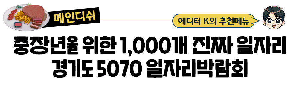 중장년을 위한 1,000개 진짜 일자리 경기도 5070 일자리박람회