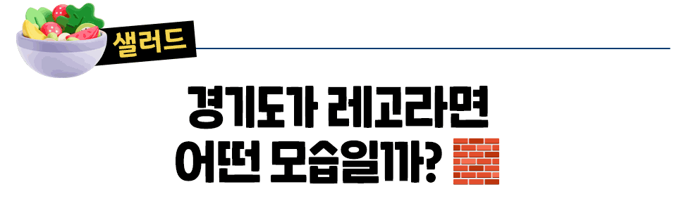 [샐러드]  경기도가 레고라면 어떤 모습일까? 🧱
