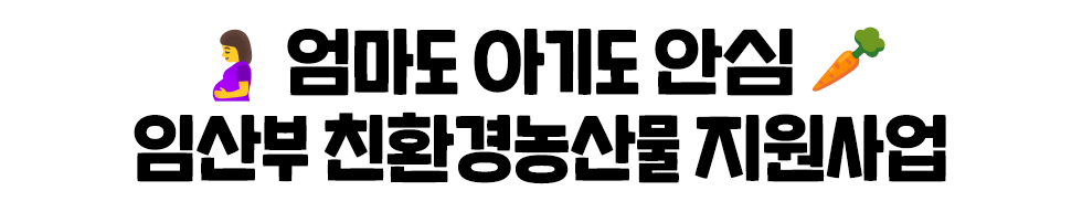 🤰 엄마도 아기도 안심🥕 임산부 친환경농산물 지원사업