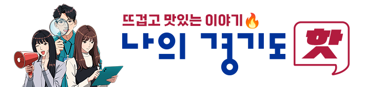 뜨겁고 맛있는 이야기 나의 경기도 핫