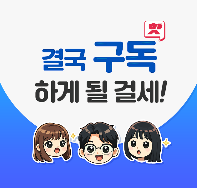 핫 결국 구독하게 될 걸세!