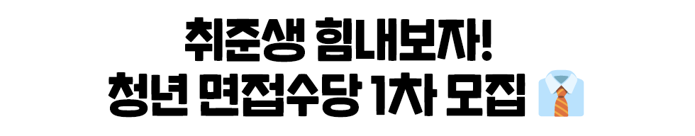 취준생 힘내보자! 청년 면접수당 1차 모집👔