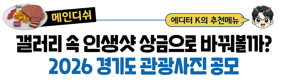 [메인디쉬] 에디터 K의 추천메뉴 : 갤러리 속 인생샷 상금으로 바꿔볼까? 2026 경기도 관광사진 공모