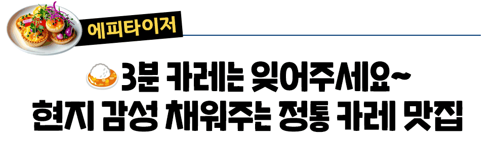 [에피타이저] 🍛3분 카레는 잊어주세요~ 현지 감성 채워주는 정통 카레 맛집