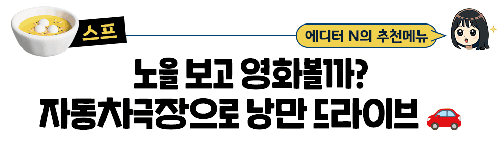 [스프] 에디터  N의 추천메뉴: 노을 보고 영화볼까? 자동차극장으로 낭만 드라이브 🚗