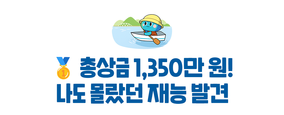 🥇 총상금 1,350만 원! 나도 몰랐던 재능 발견