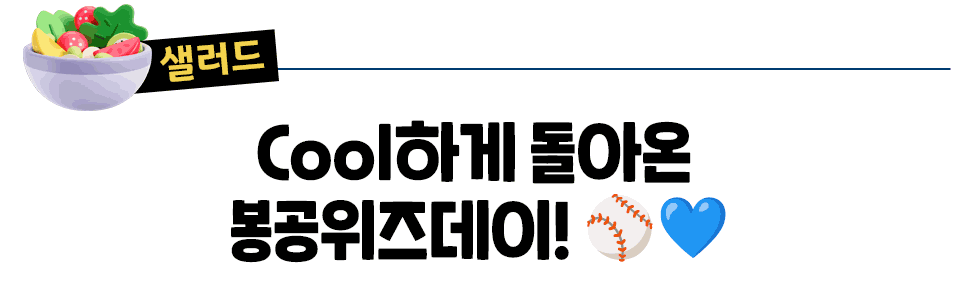 [샐러드] Cool하게 돌아 온 봉공! 봉공위즈데이