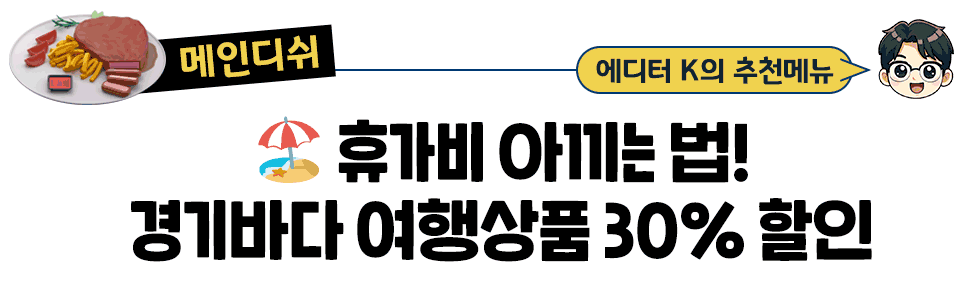 [메인디쉬] 에디터 K의 추천메뉴 : 🏖️ 휴가비 아끼는 법! 경기바다 여행상품 30% 할인
