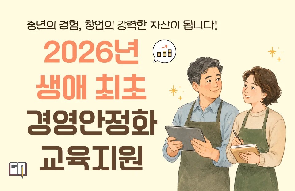 중년의 경험, 창업의 강력한 자산이 됩니다!  생애 최초  경영안정화  교육지원