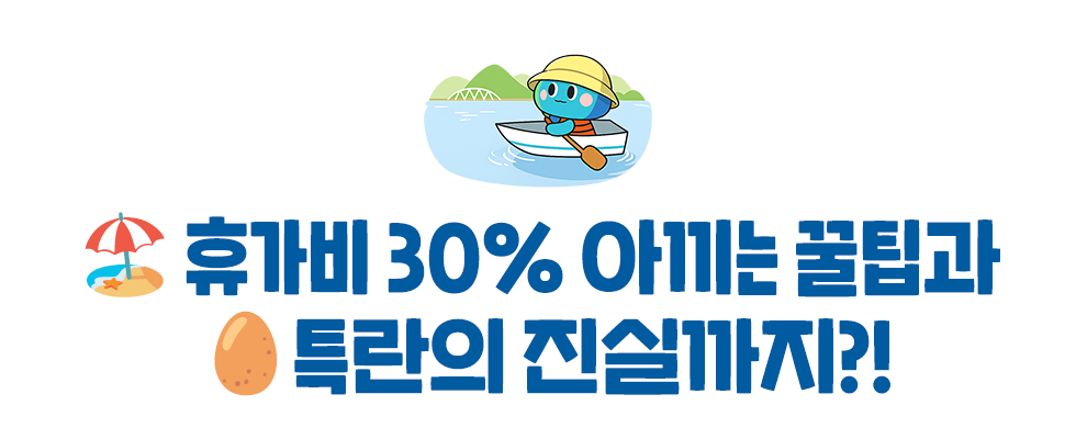 🏖️ 휴가비 30% 아끼는 꿀팁과  🥚특란의 진실까지?!