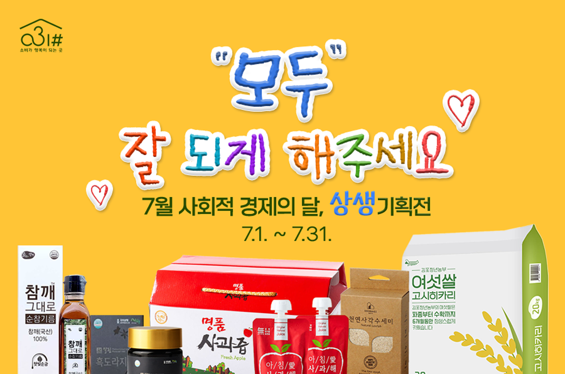 031# "모두" 잘되게 해주세요 7월 사회적 경제의 달, 상생 기획전 7.1. ~ 7.31.