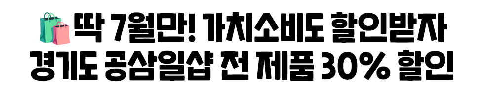 🛍️딱 7월만! 가치소비도 할인받자 경기도 공삼일샵 전 제품 30% 할인