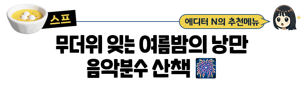 [스프] 에디터 N의 추천메뉴:  무더위 잊는 여름밤의 낭만 음악분수 산책 🎆