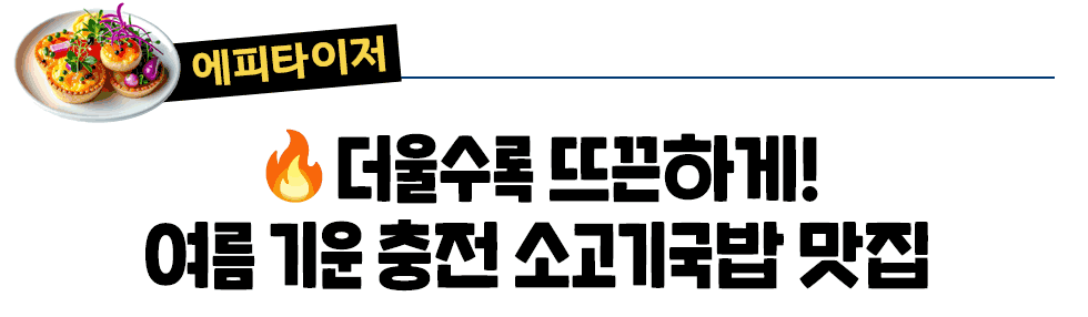 [에피타이저] 🔥더울수록 뜨끈하게!  여름 기운 충전 소고기국밥 맛집 